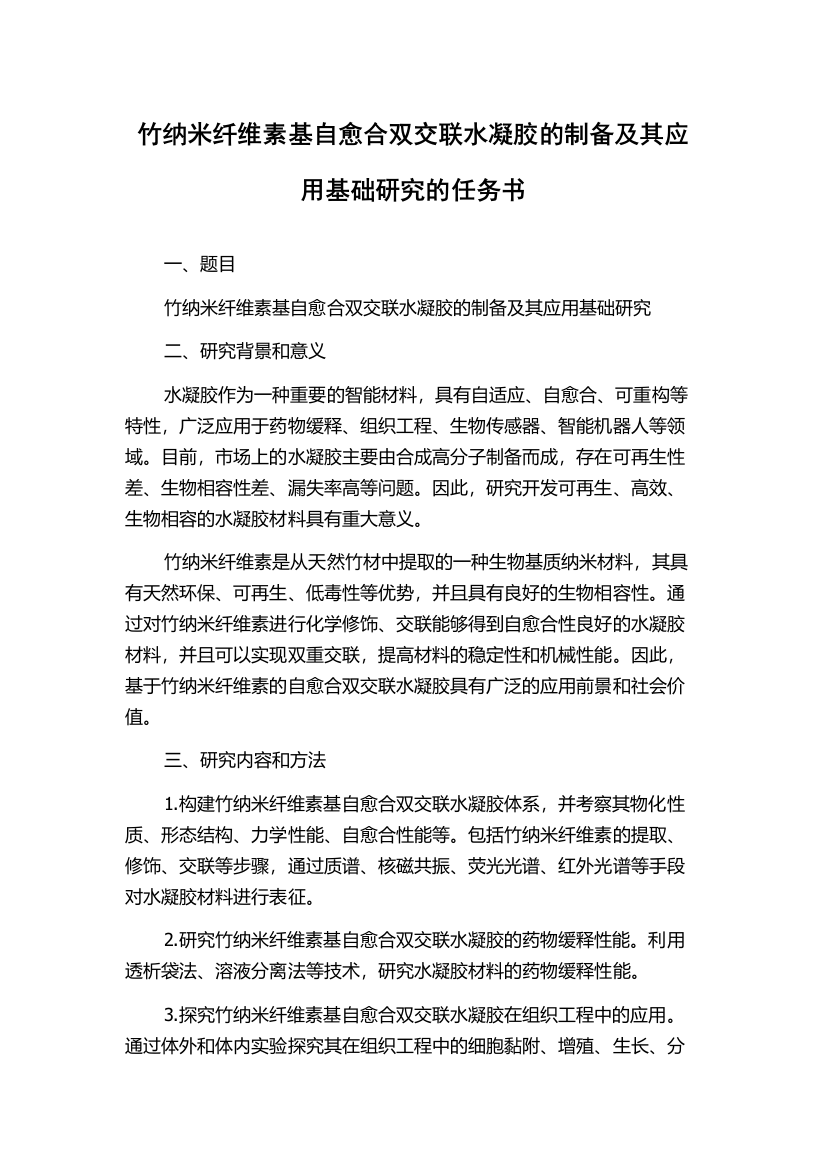 竹纳米纤维素基自愈合双交联水凝胶的制备及其应用基础研究的任务书