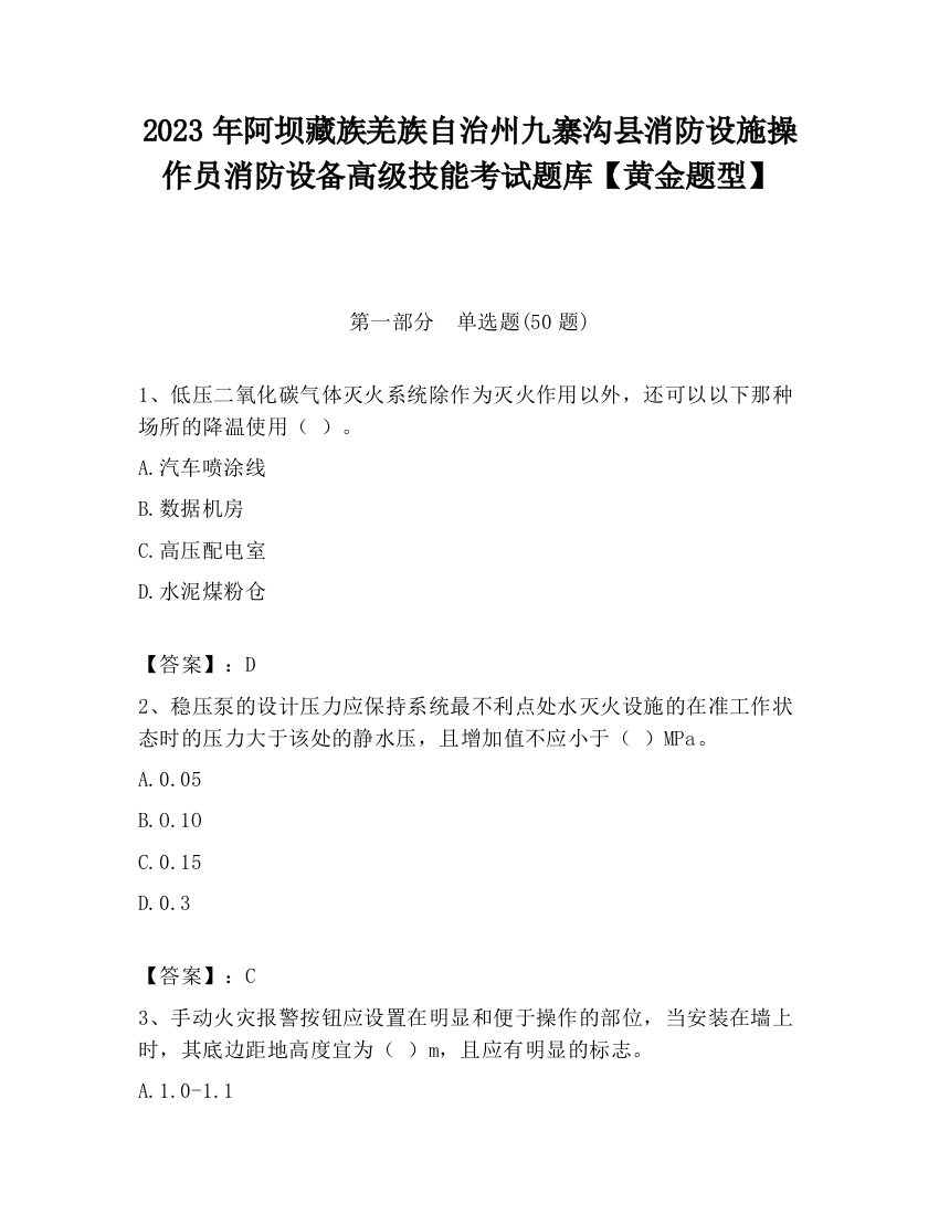 2023年阿坝藏族羌族自治州九寨沟县消防设施操作员消防设备高级技能考试题库【黄金题型】