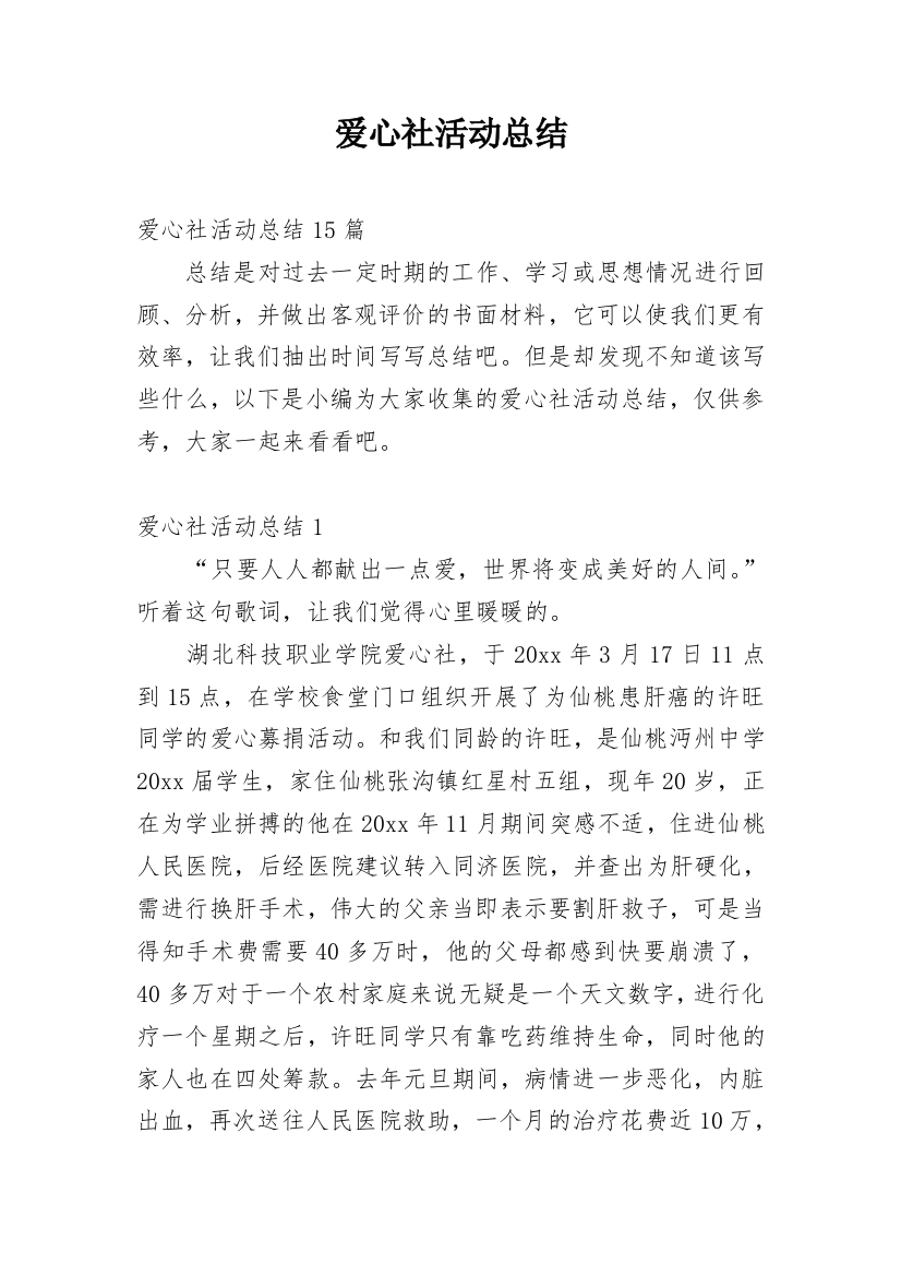 爱心社活动总结_2