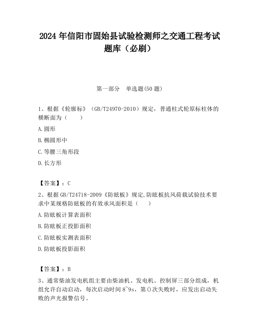 2024年信阳市固始县试验检测师之交通工程考试题库（必刷）