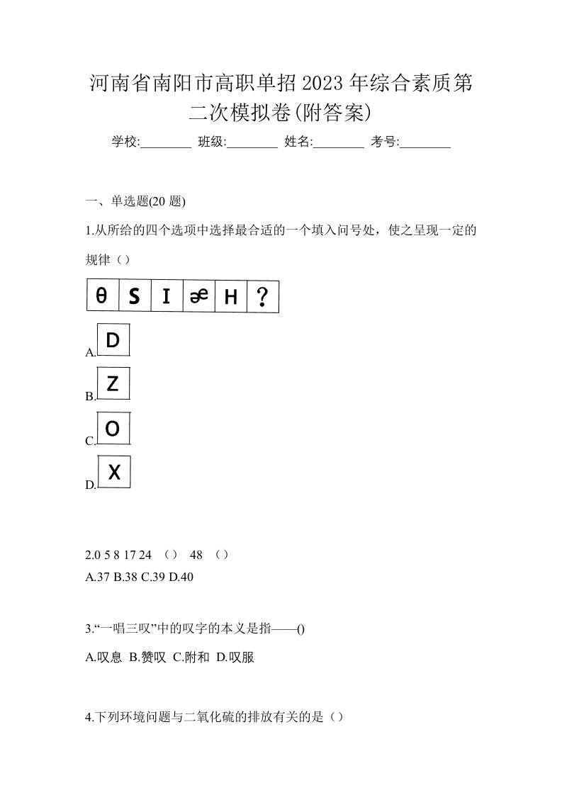 河南省南阳市高职单招2023年综合素质第二次模拟卷附答案