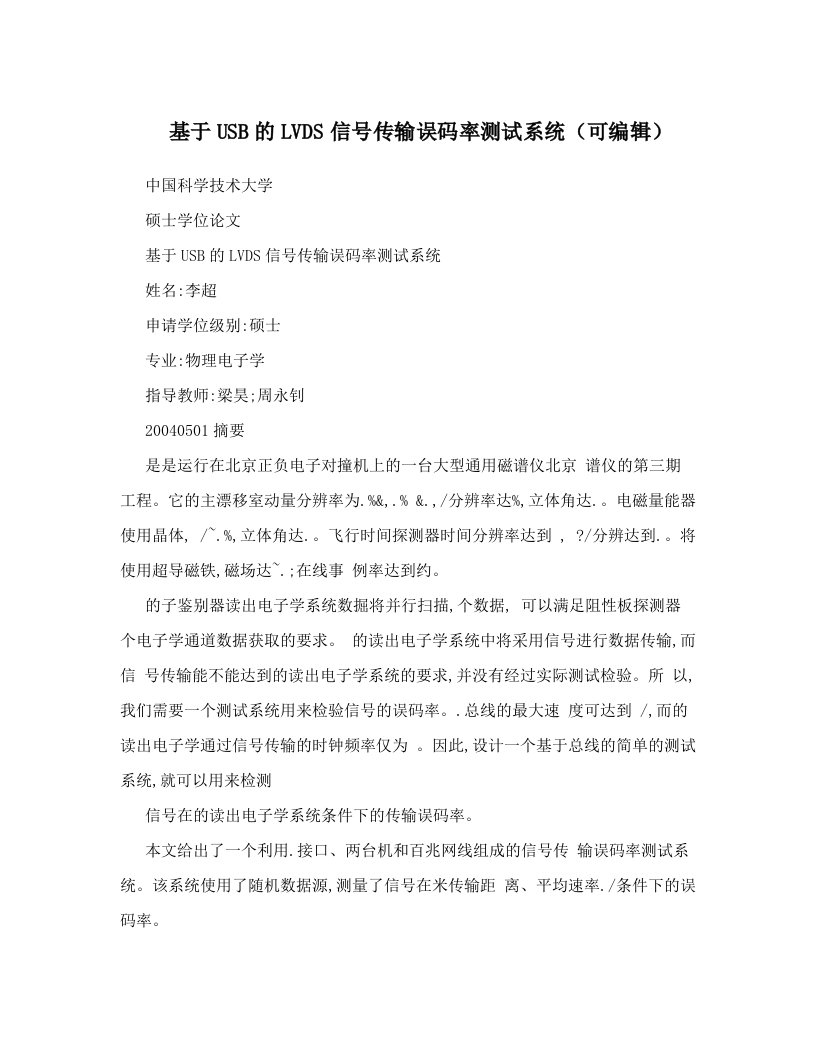 基于USB的LVDS信号传输误码率测试系统（可编辑）