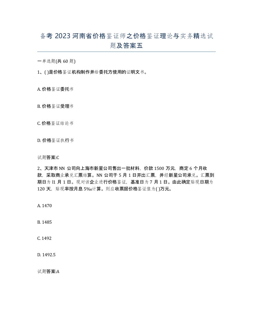 备考2023河南省价格鉴证师之价格鉴证理论与实务试题及答案五