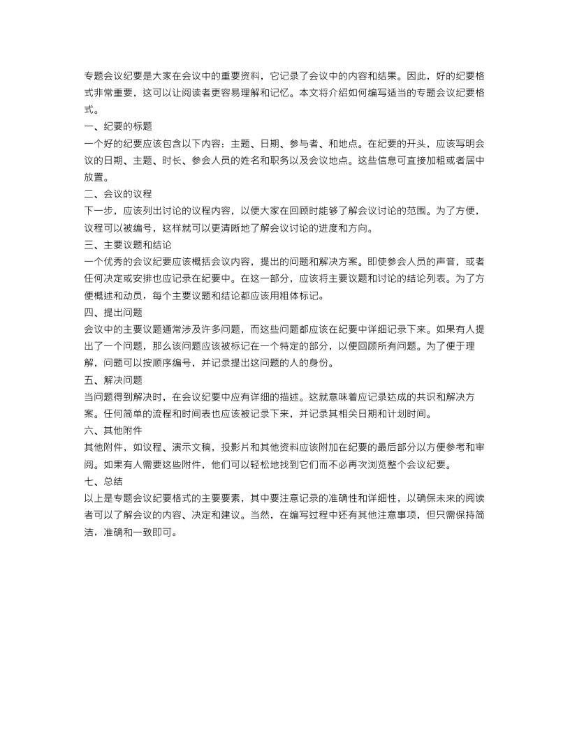 关于专题会议纪要格式范文