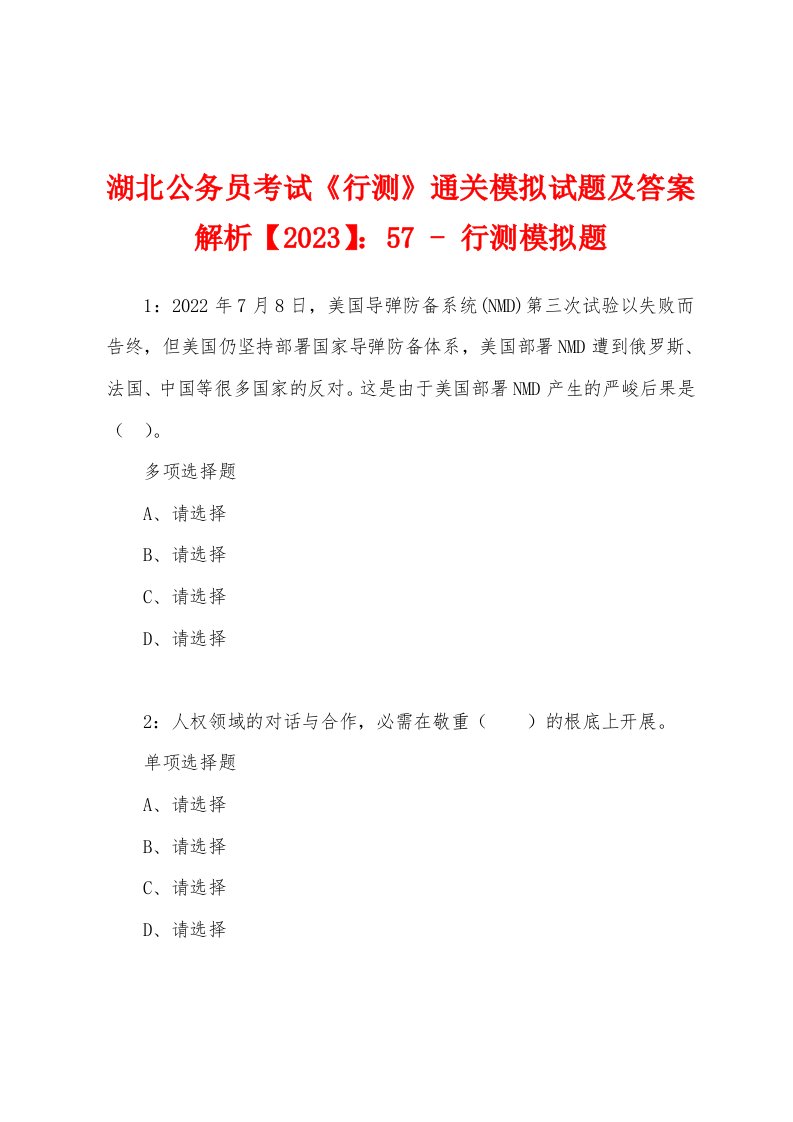 湖北公务员考试《行测》通关模拟试题及答案解析【2023】：57