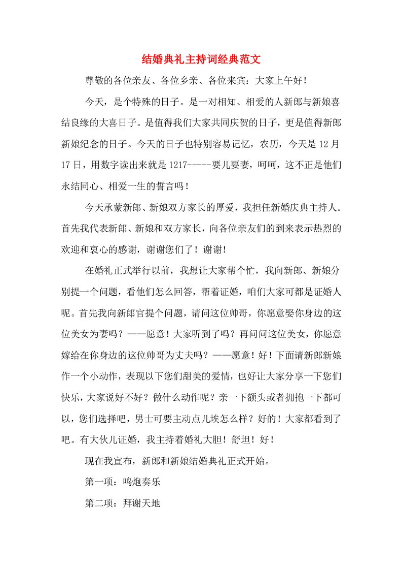 结婚典礼主持词经典范文