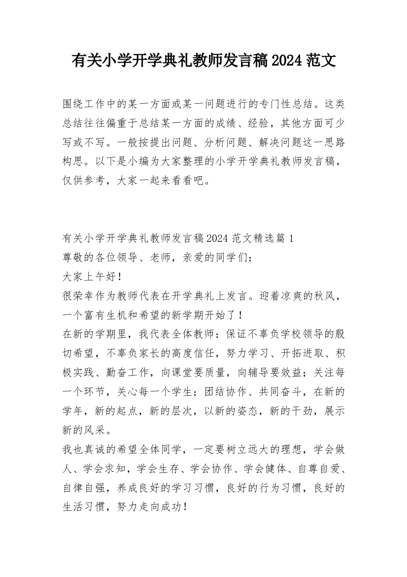 有关小学开学典礼教师发言稿2024范文