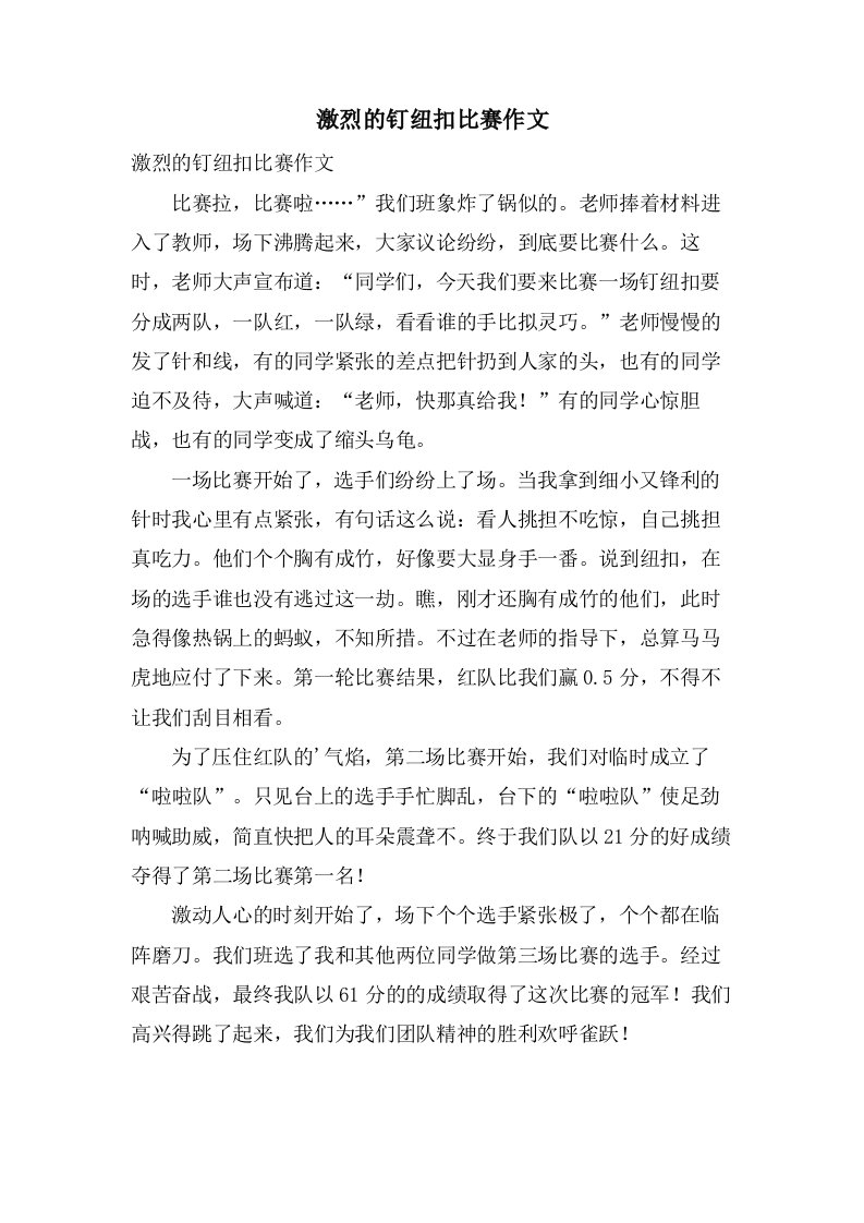 激烈的钉纽扣比赛作文