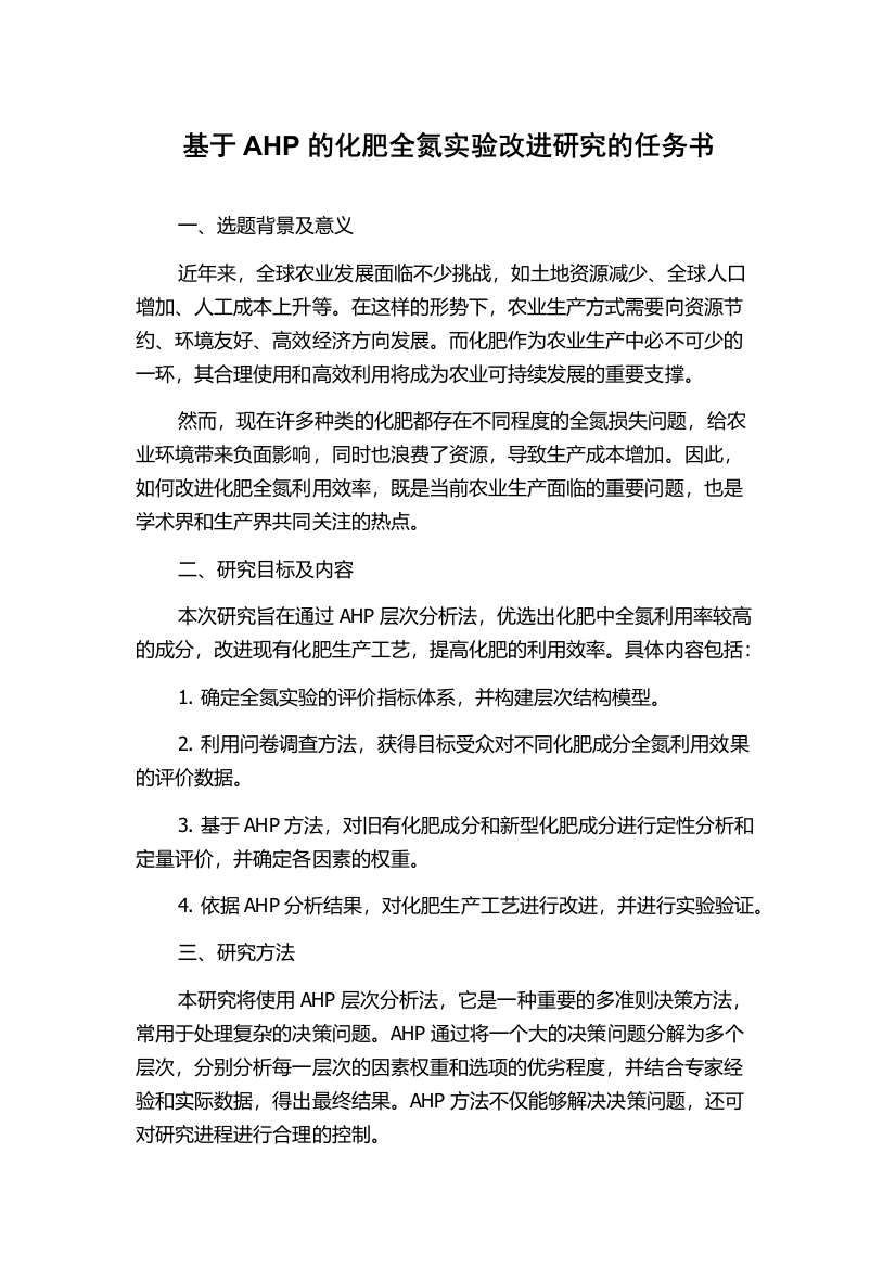 基于AHP的化肥全氮实验改进研究的任务书