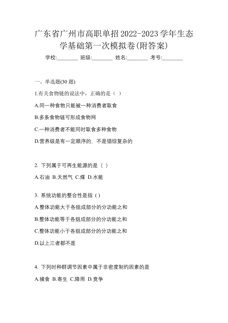 广东省广州市高职单招2022-2023学年生态学基础第一次模拟卷附答案