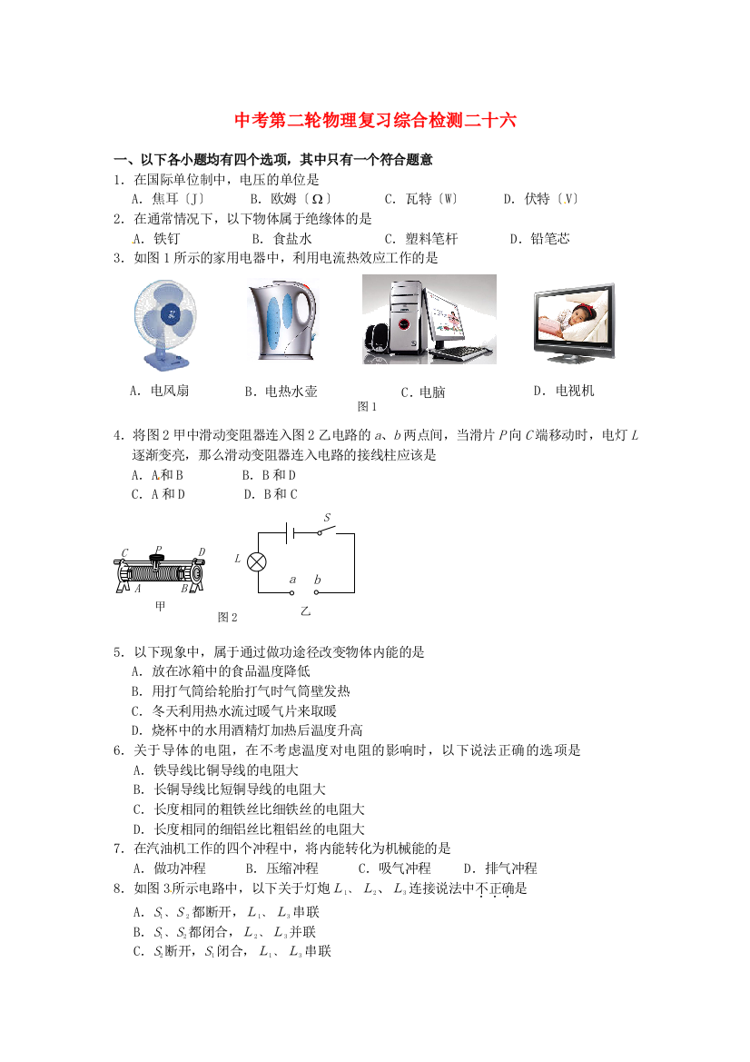 （整理版）中考第二轮物理复习综合检测二十六