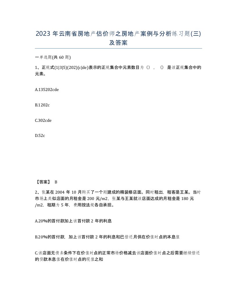 2023年云南省房地产估价师之房地产案例与分析练习题三及答案