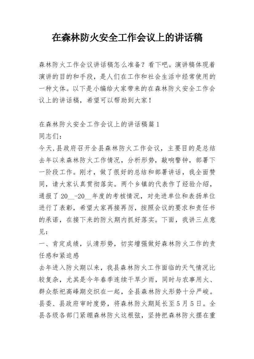 在森林防火安全工作会议上的讲话稿