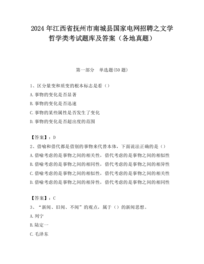 2024年江西省抚州市南城县国家电网招聘之文学哲学类考试题库及答案（各地真题）