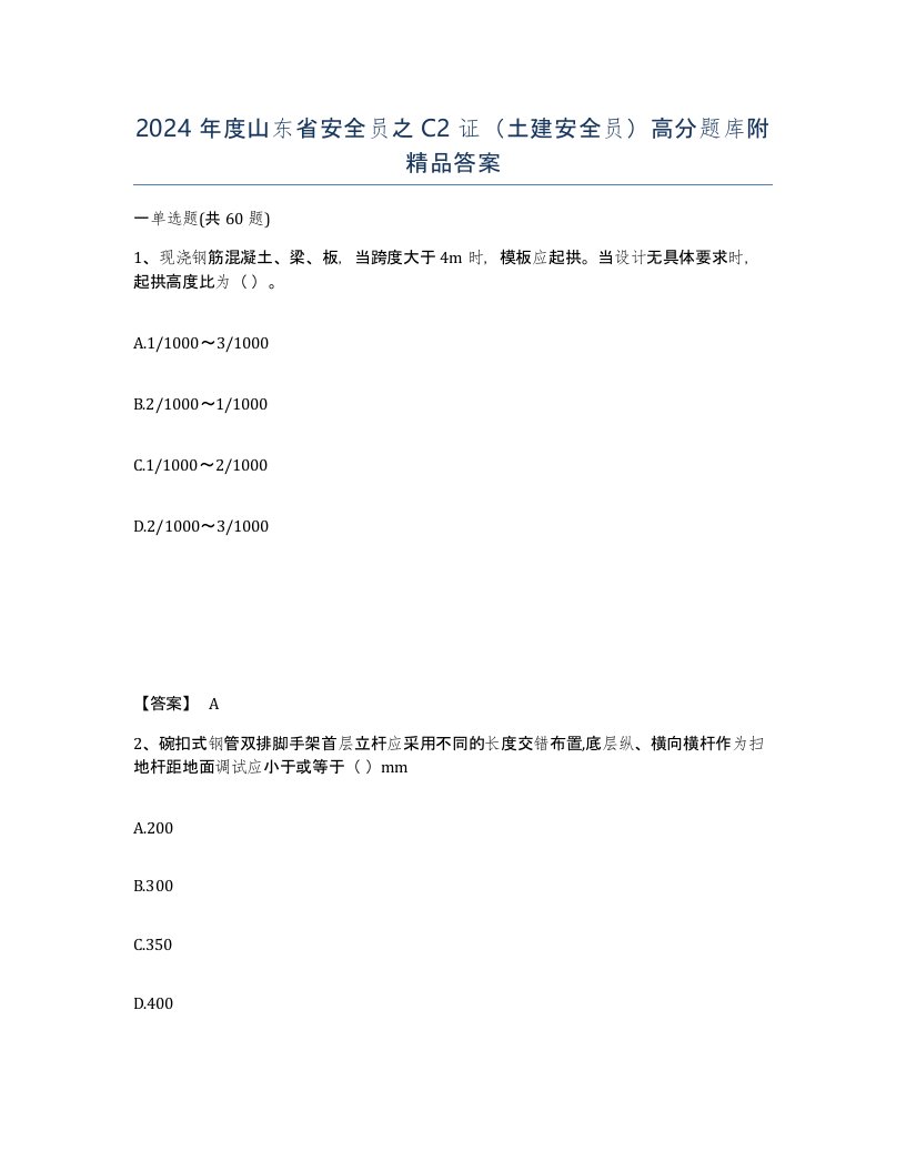 2024年度山东省安全员之C2证土建安全员高分题库附答案