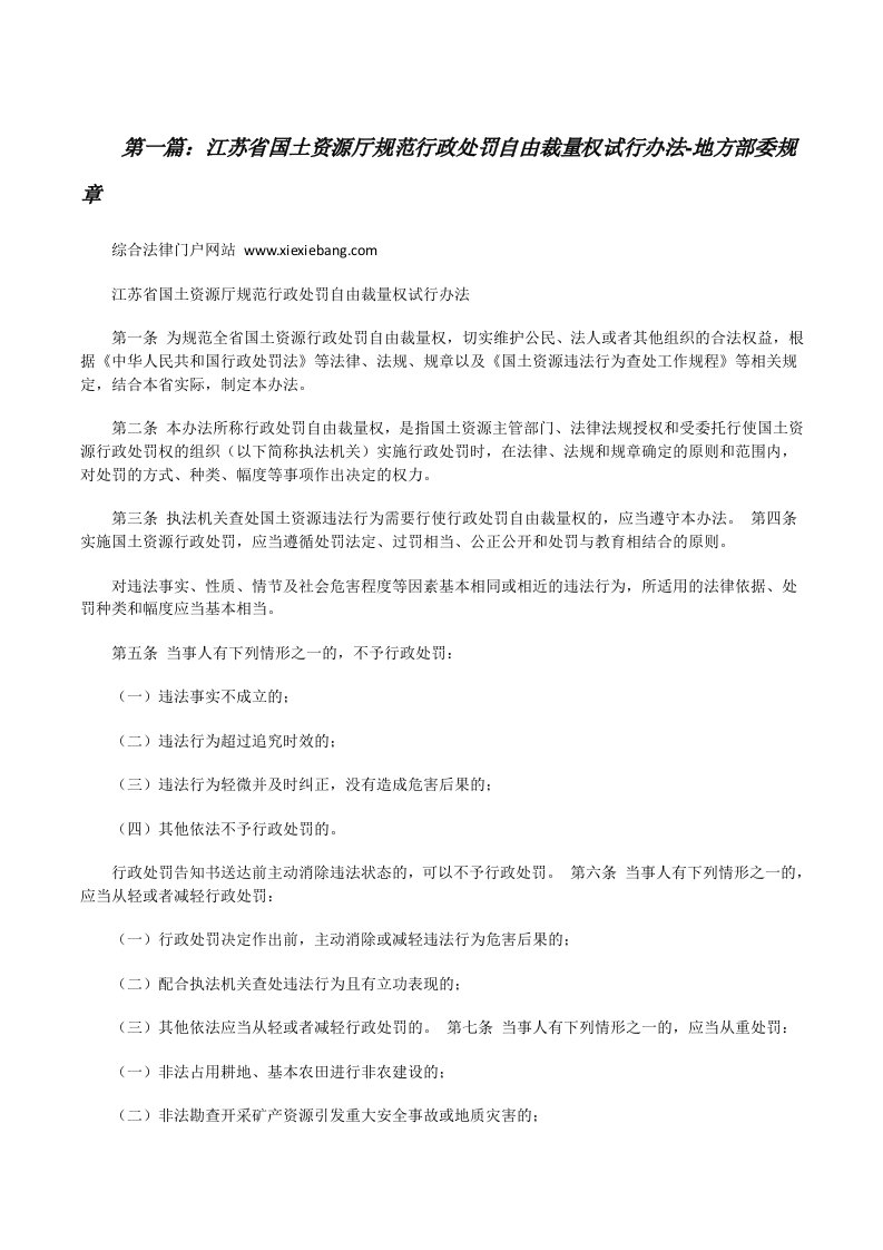 江苏省国土资源厅规范行政处罚自由裁量权试行办法-地方部委规章[修改版]