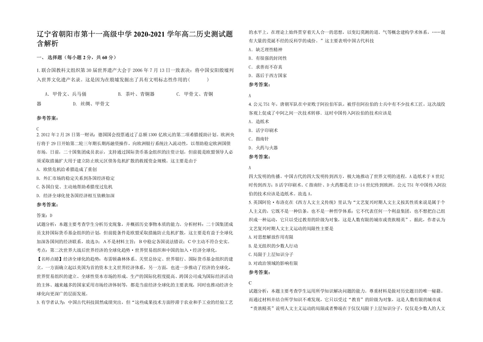 辽宁省朝阳市第十一高级中学2020-2021学年高二历史测试题含解析