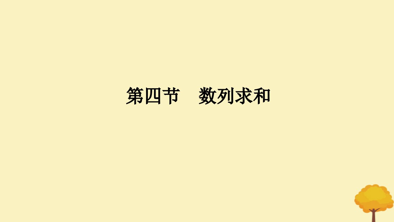 2025版高考数学全程一轮复习第六章数列第四节数列求和课件