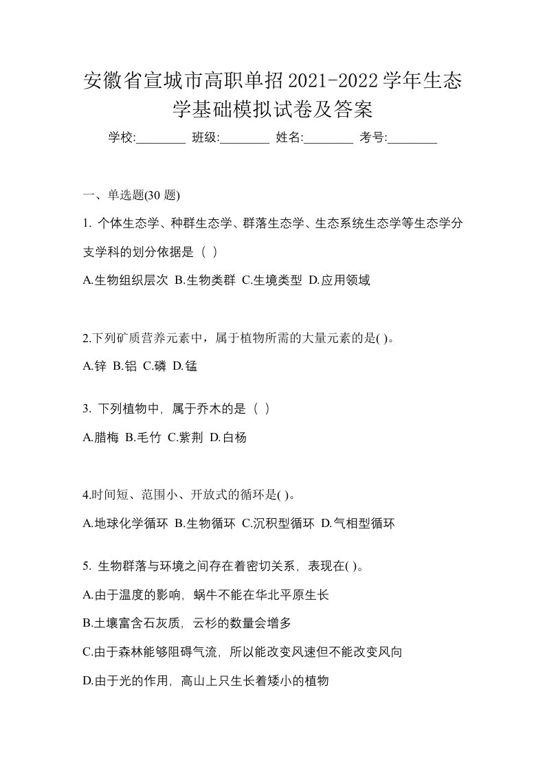 安徽省宣城市高职单招2021-2022学年生态学基础模拟试卷及答案