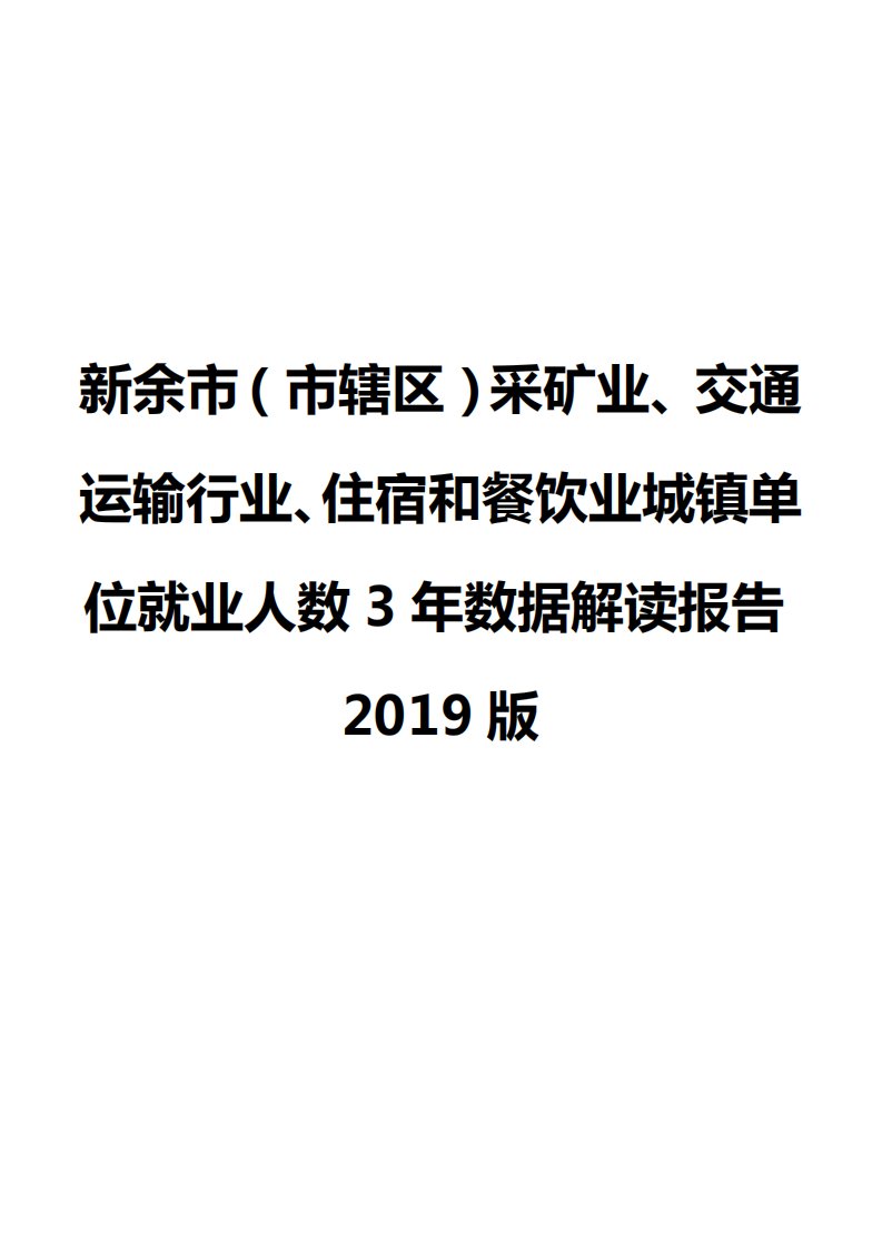 新余市（市辖区）采矿业、交通运输行业、住宿和餐饮业城镇单位就业人数3年数据解读报告2019版