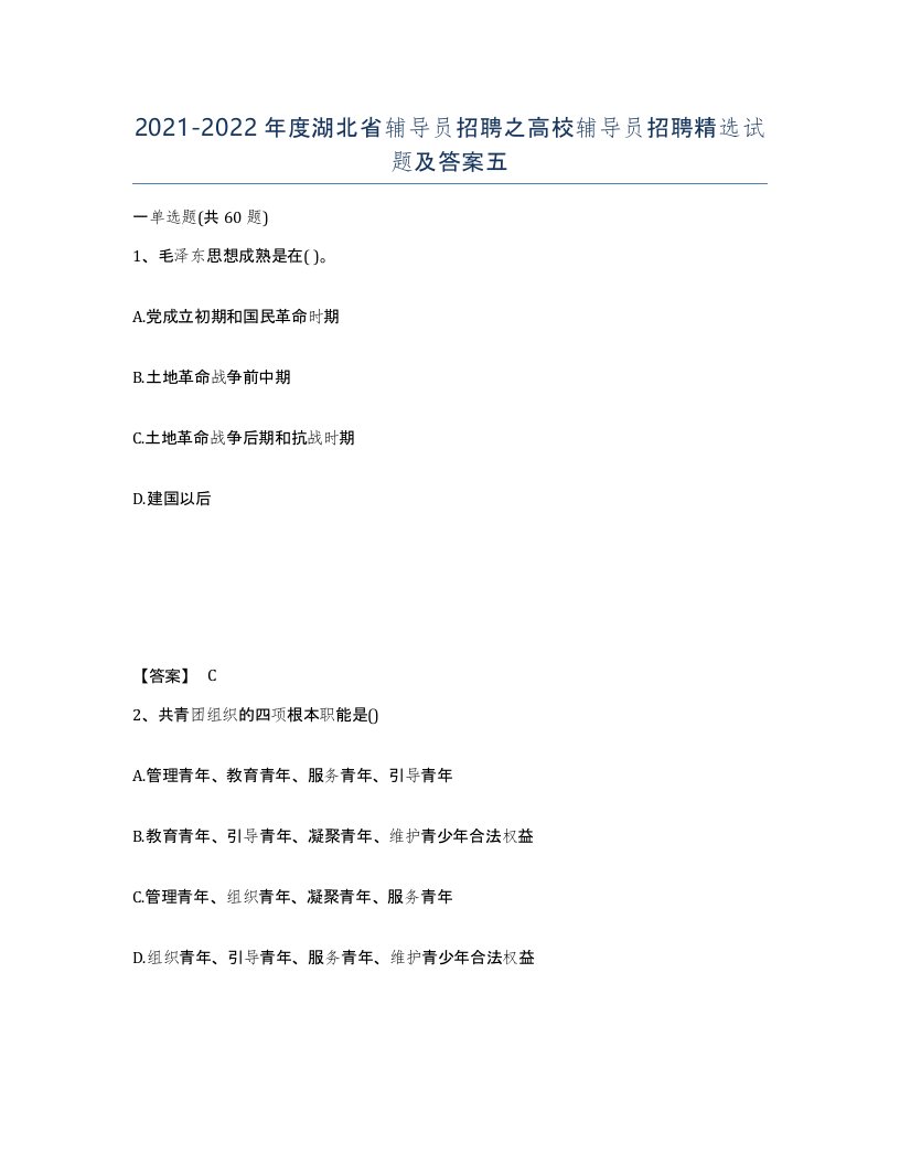 2021-2022年度湖北省辅导员招聘之高校辅导员招聘试题及答案五