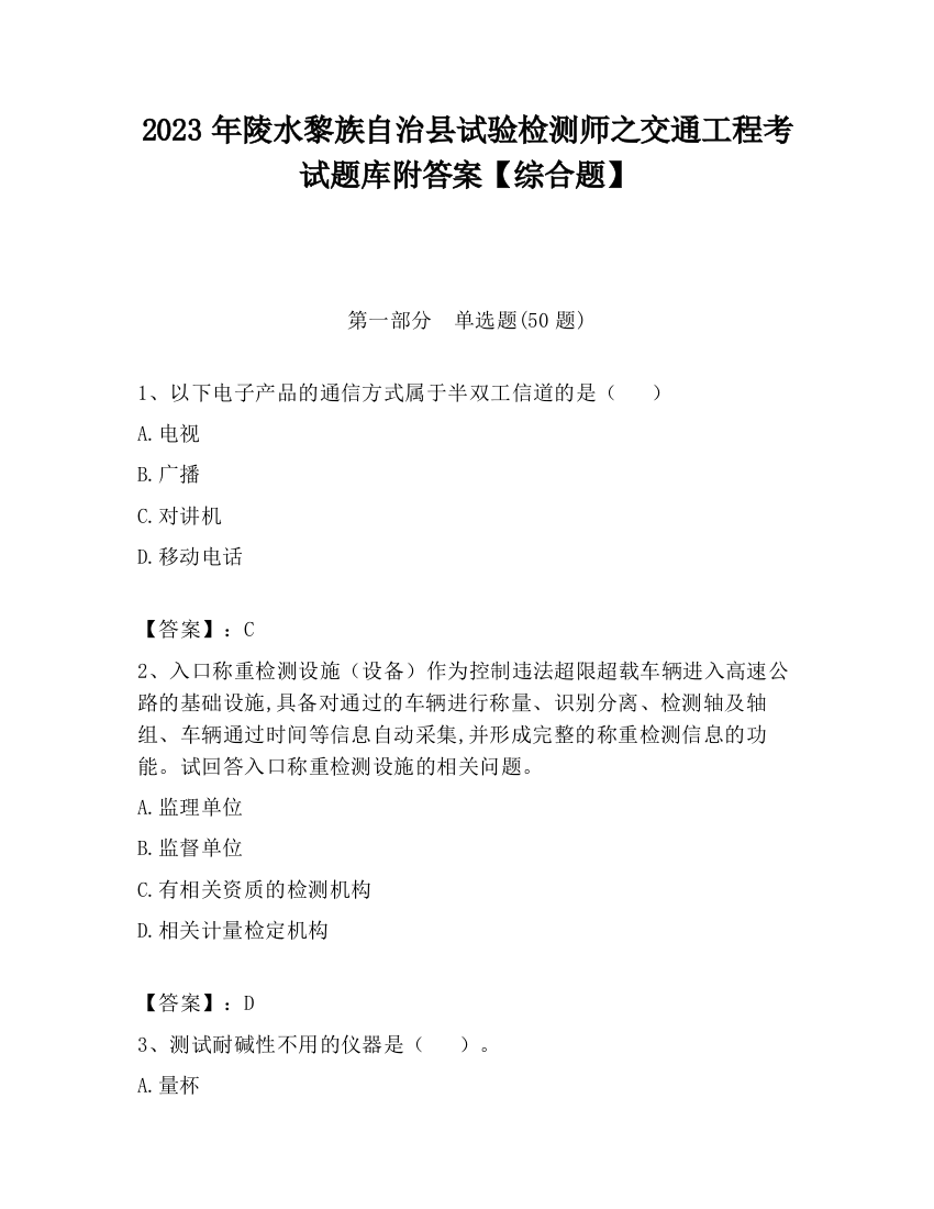 2023年陵水黎族自治县试验检测师之交通工程考试题库附答案【综合题】