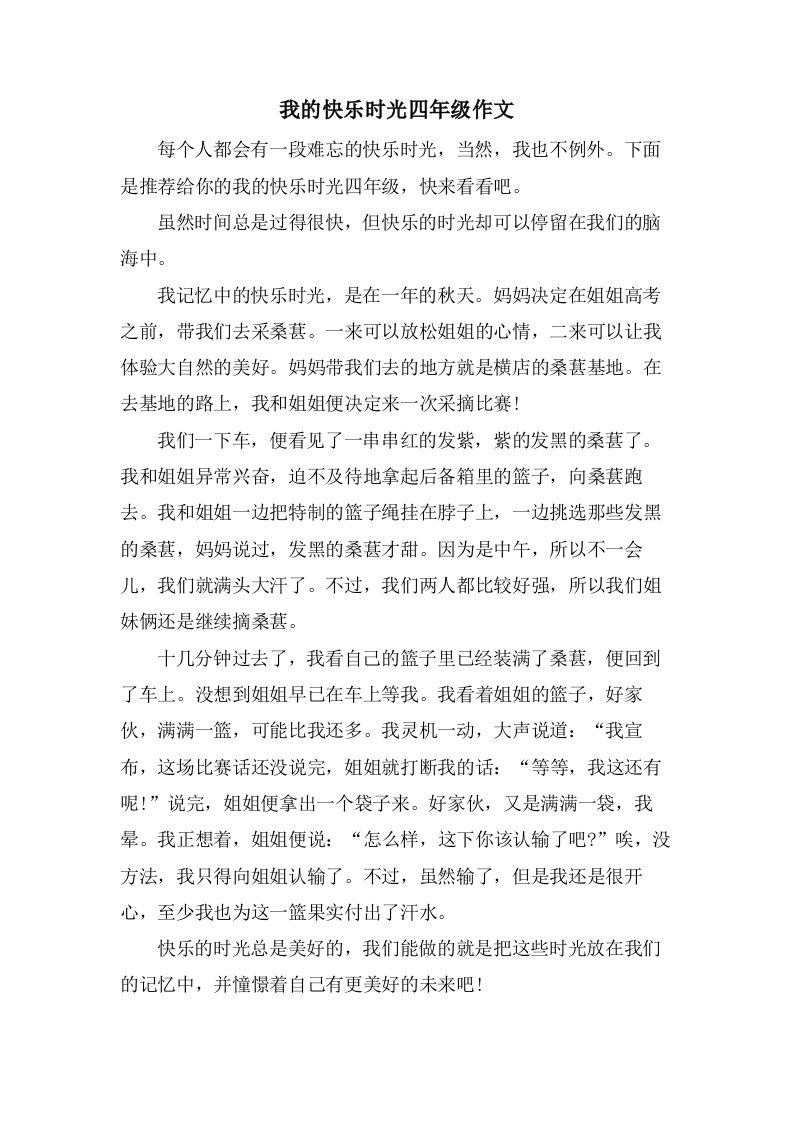 我的快乐时光四年级作文