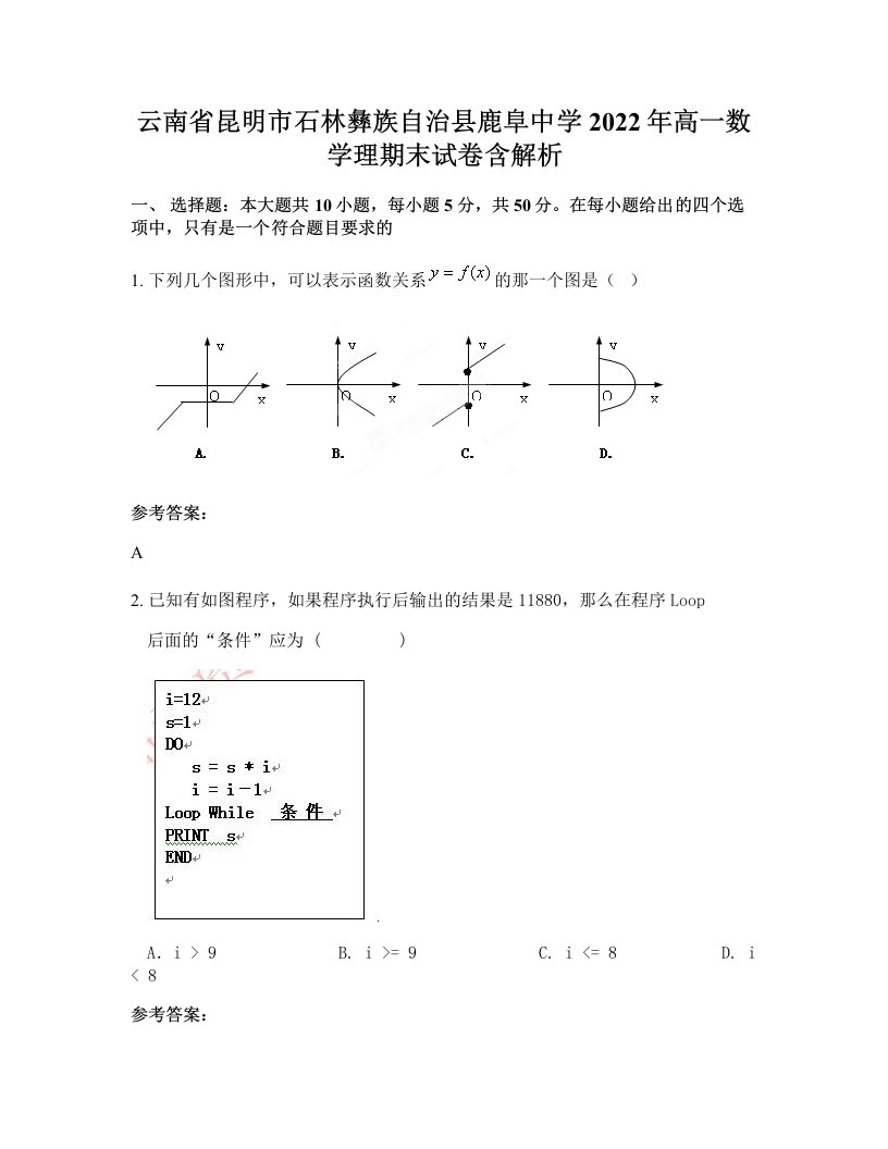 云南省昆明市石林彝族自治县鹿阜中学2022年高一数学理期末试卷含解析