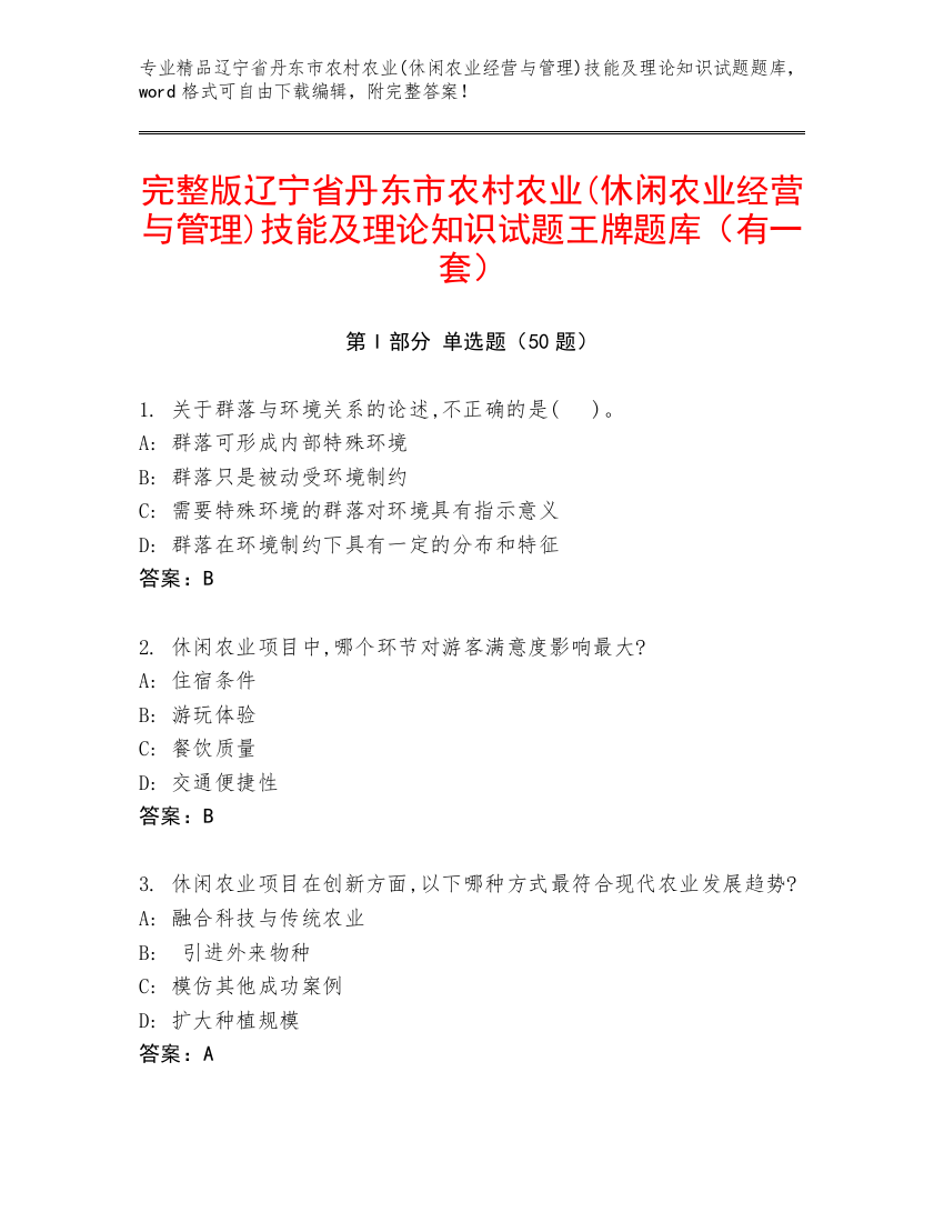 完整版辽宁省丹东市农村农业(休闲农业经营与管理)技能及理论知识试题王牌题库（有一套）