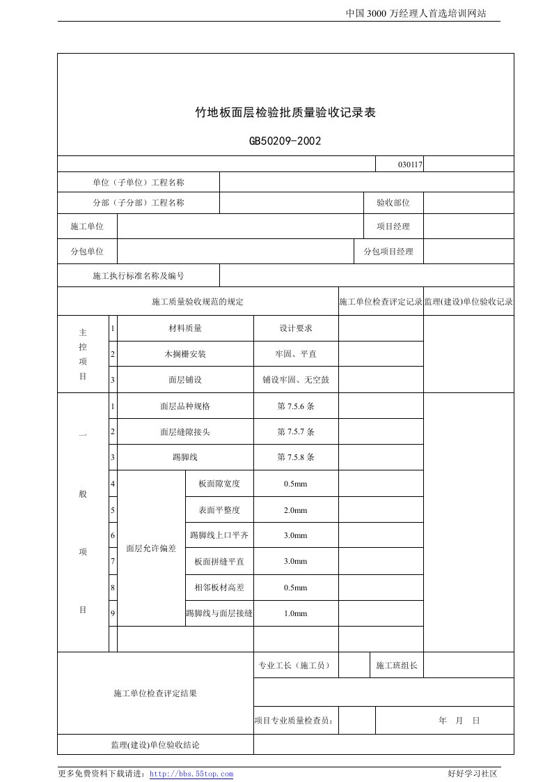 【管理精品】建筑行业竹地板面层检验批质量验收记录表