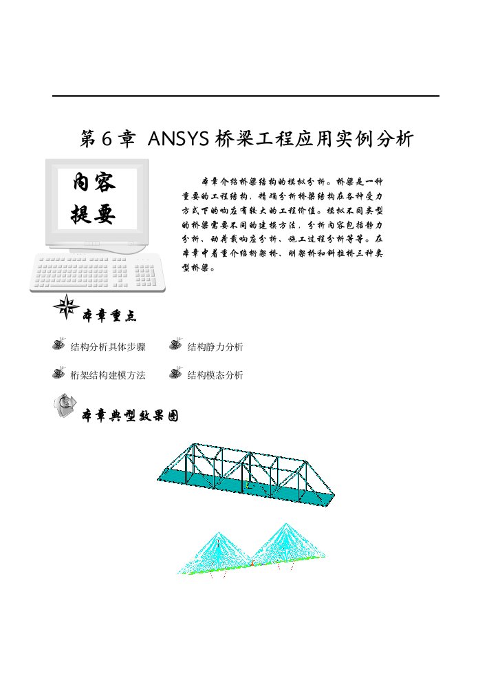 第6章ANSYS桥梁工程应用实例分析