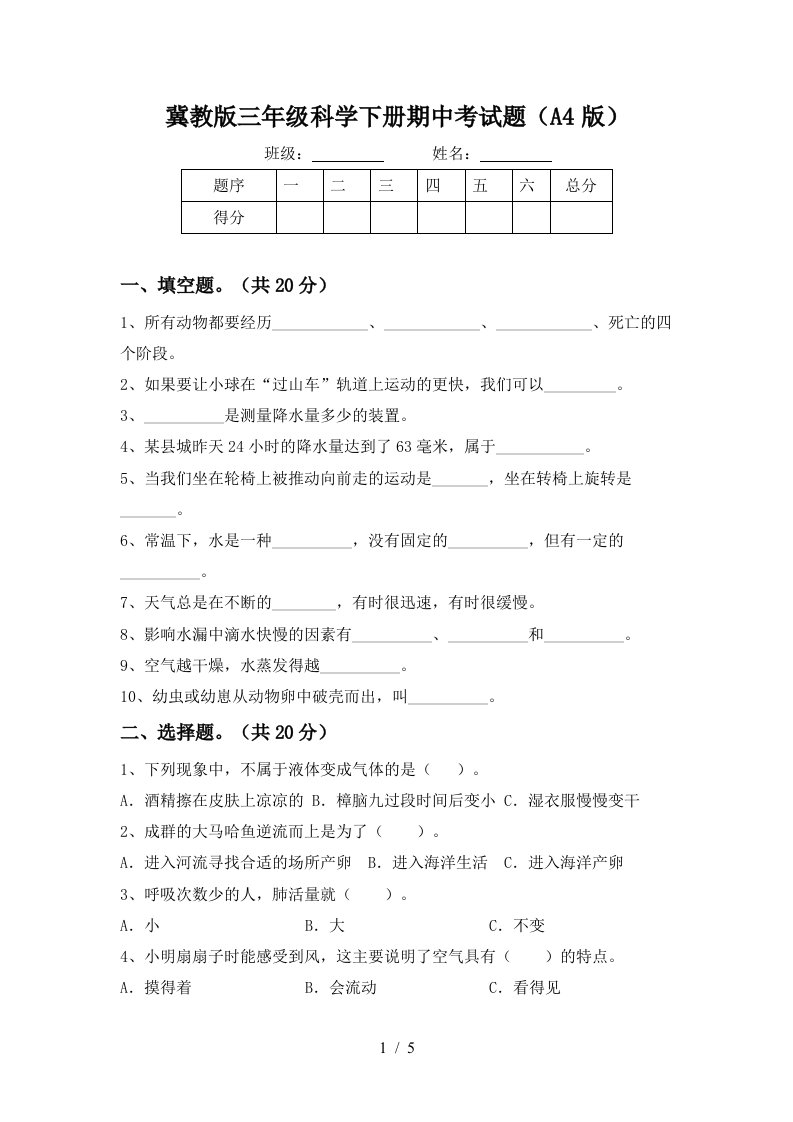 冀教版三年级科学下册期中考试题A4版