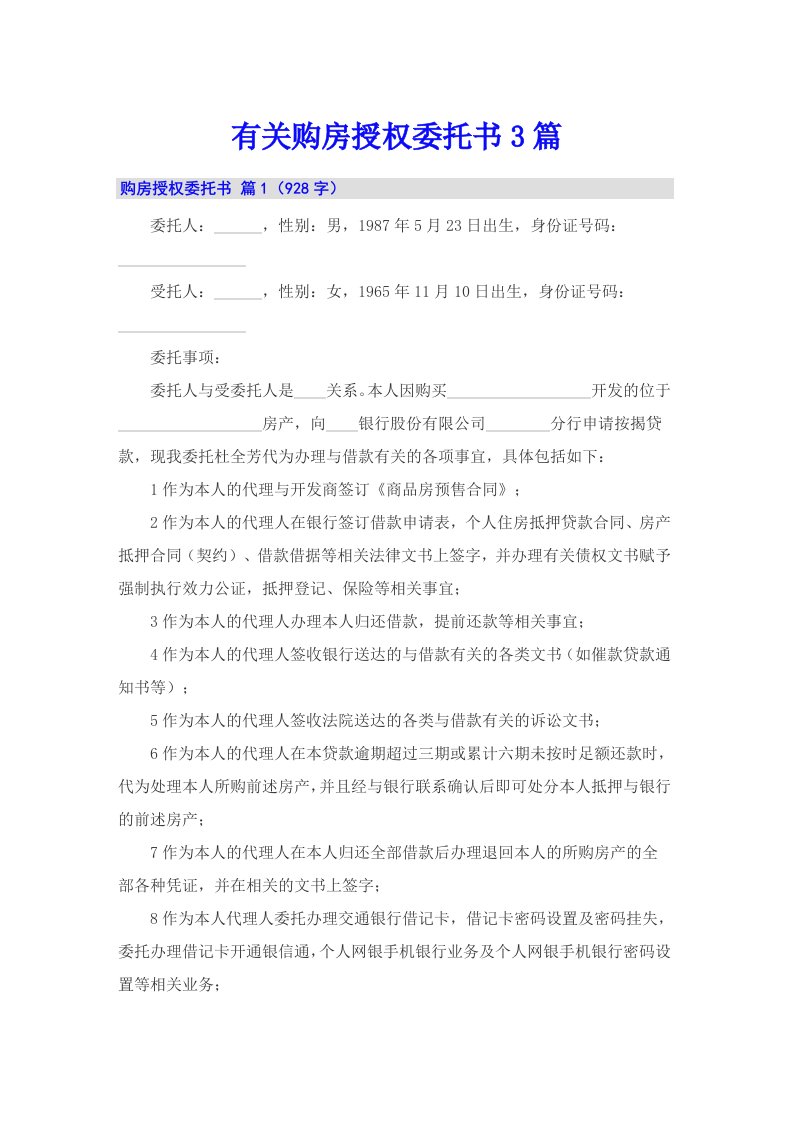 有关购房授权委托书3篇