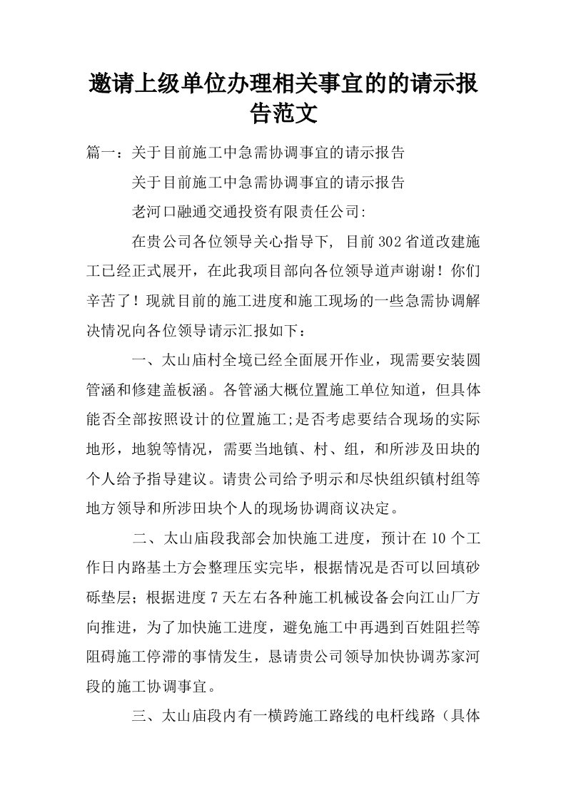 邀请上级单位办理相关事宜的的请示报告范文