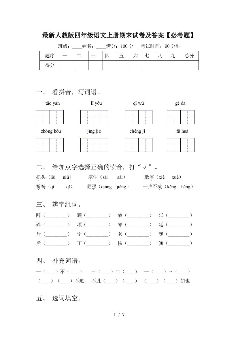 最新人教版四年级语文上册期末试卷及答案【必考题】