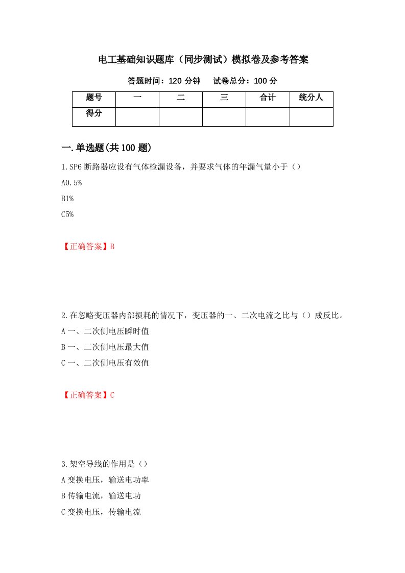 电工基础知识题库同步测试模拟卷及参考答案第2次