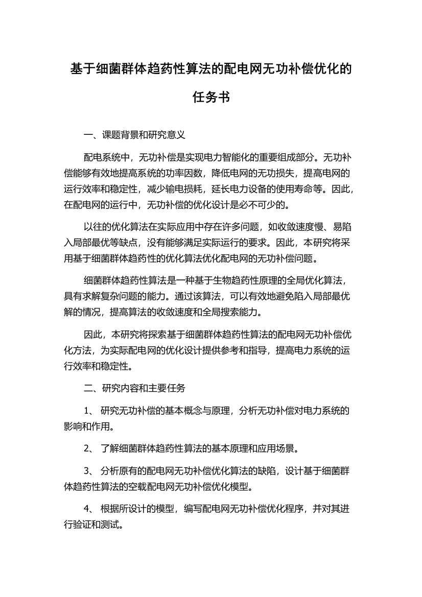 基于细菌群体趋药性算法的配电网无功补偿优化的任务书