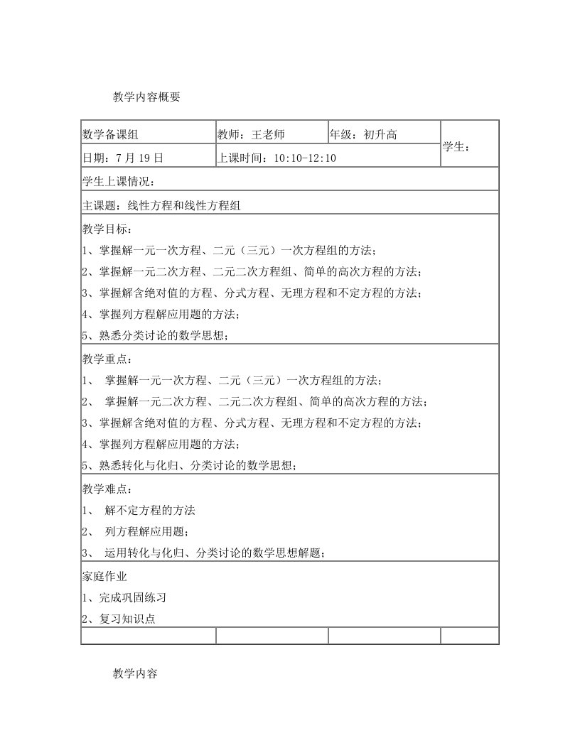 初升高4线性方程和线性方程组教师版-1份