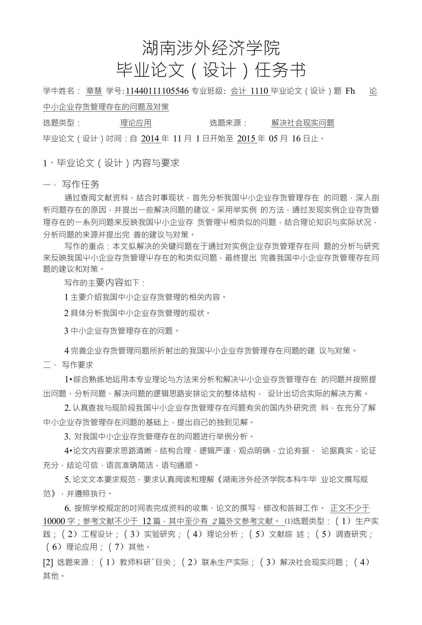 湖南涉外经济学院毕业论文（设计）任务书