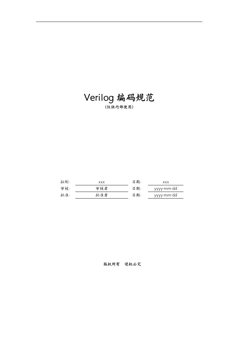 Verilog编码规范方案