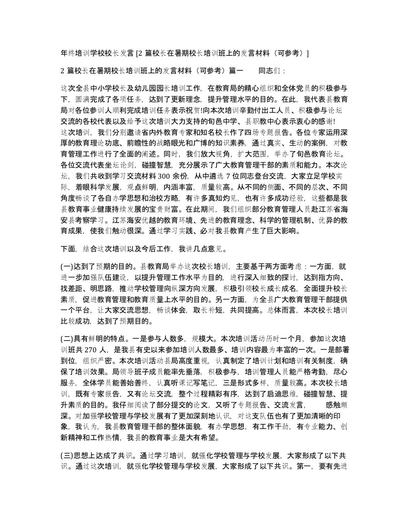 年终培训学校校长发言2篇校长在暑期校长培训班上的发言材料可参考