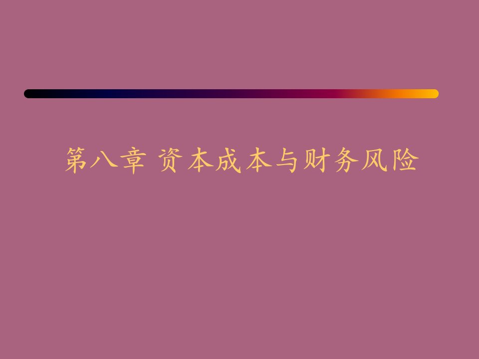 第八章资本成本与财务风险ppt课件