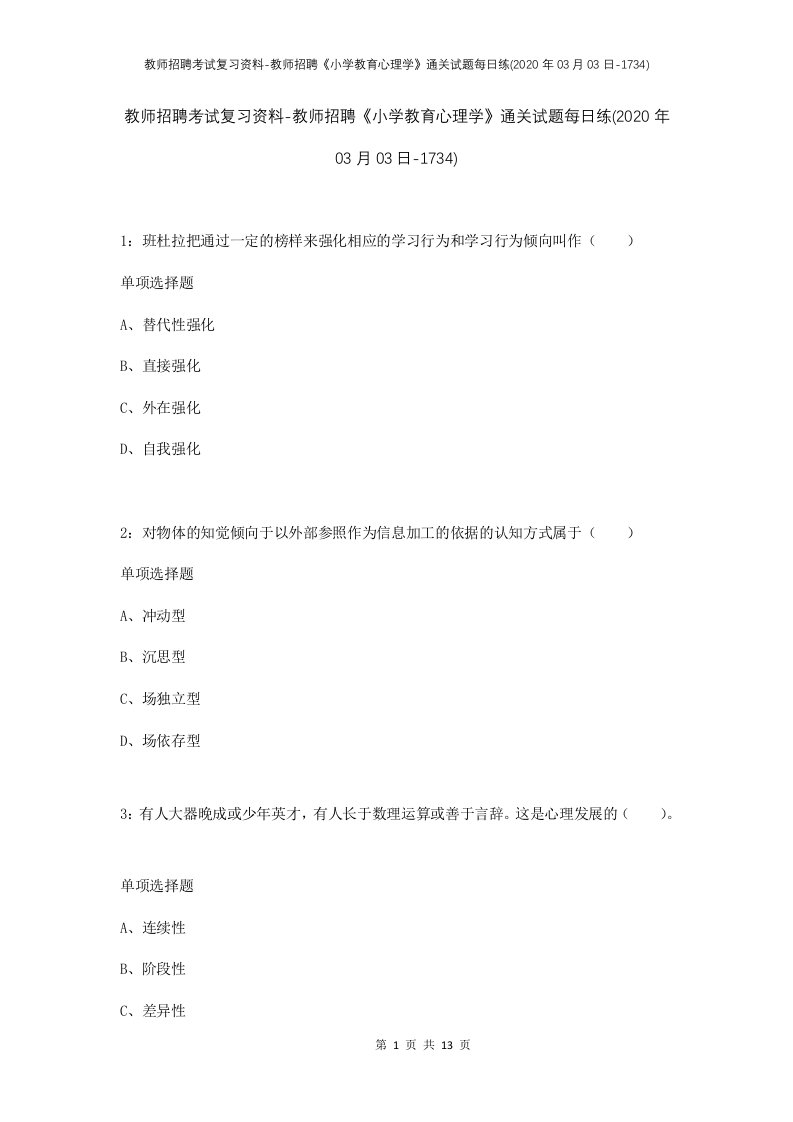 教师招聘考试复习资料-教师招聘小学教育心理学通关试题每日练2020年03月03日-1734