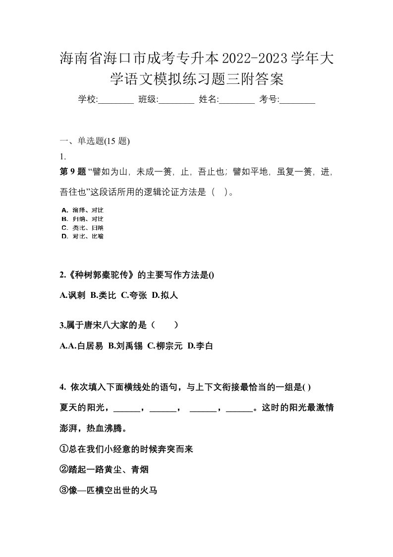 海南省海口市成考专升本2022-2023学年大学语文模拟练习题三附答案