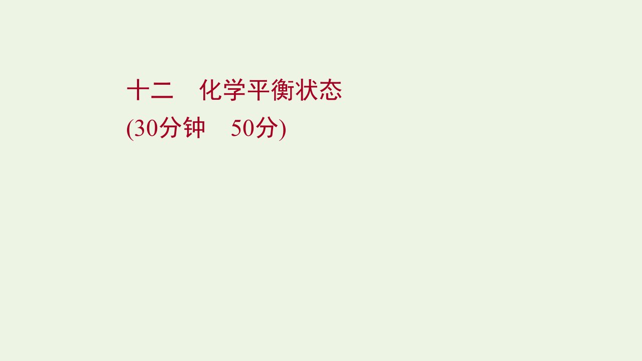 2021_2022学年新教材高中化学专题2化学反应速率与化学平衡第二单元第2课时化学平衡状态练习课件苏教版选择性必修第一册