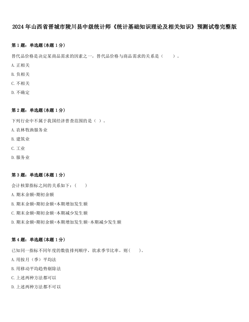 2024年山西省晋城市陵川县中级统计师《统计基础知识理论及相关知识》预测试卷完整版