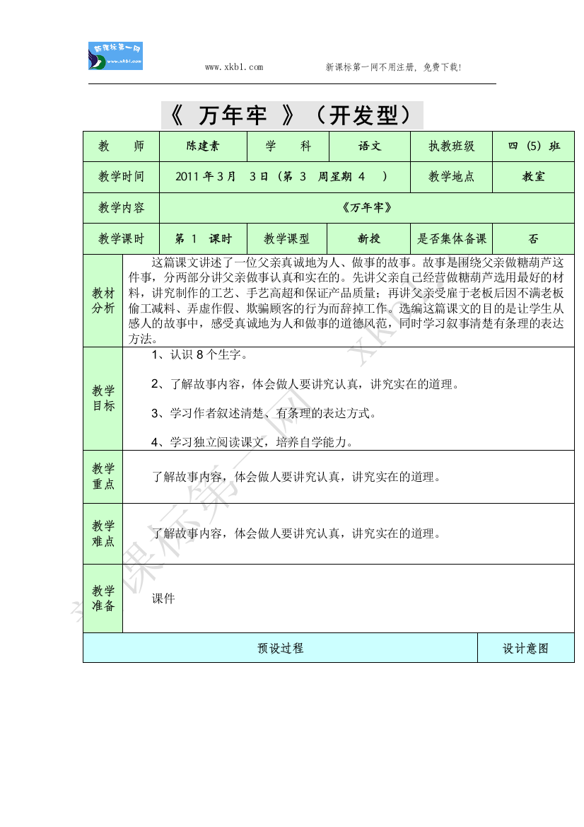 【小学中学教育精选】万年牢