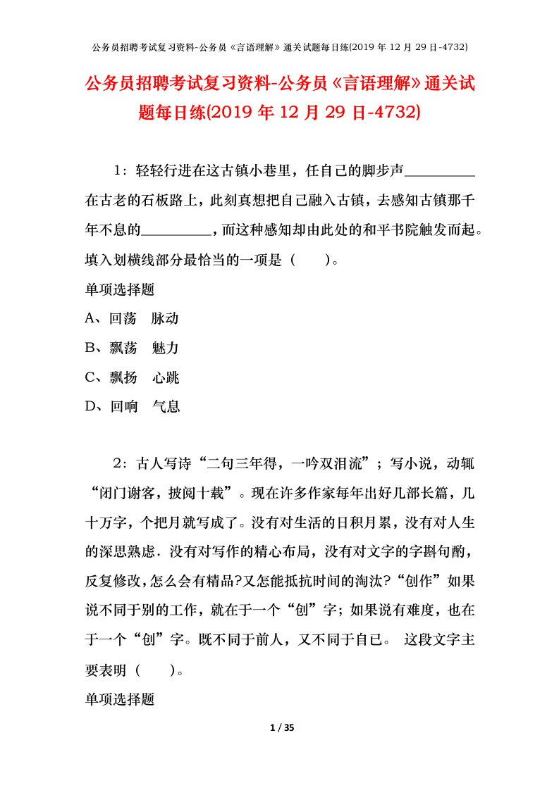 公务员招聘考试复习资料-公务员言语理解通关试题每日练2019年12月29日-4732