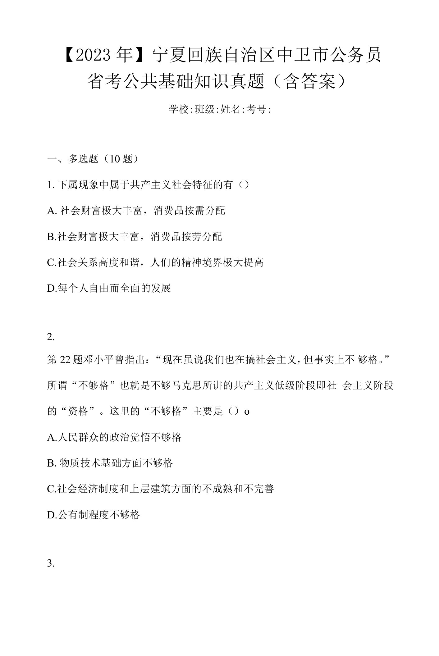 【2023年】宁夏回族自治区中卫市公务员省考公共基础知识真题(含答案)