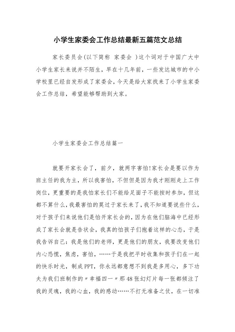 学习总结_小学生家委会工作总结最新五篇范文总结